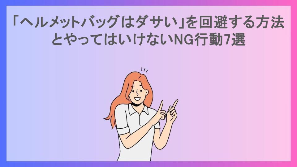 「ヘルメットバッグはダサい」を回避する方法とやってはいけないNG行動7選